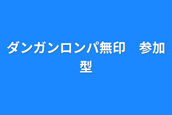 ダンガンロンパ無印　参加型