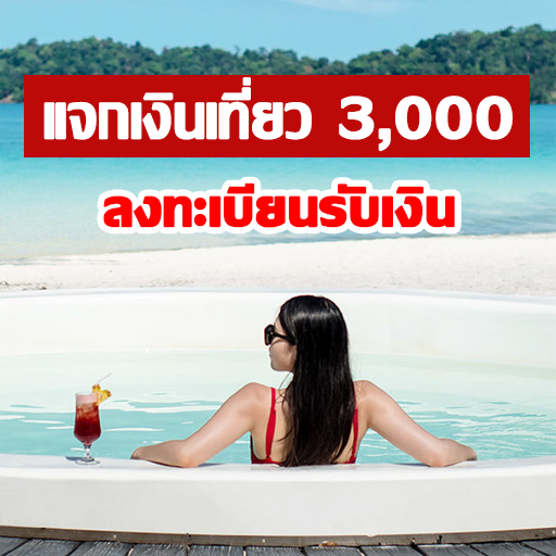แจกเงินเที่ยว 3,000 บาท วิธีลงทะเบียนรับสิทธิ์