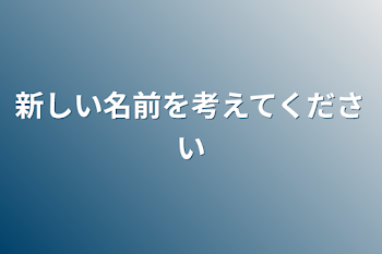 新しい名前を考えてください