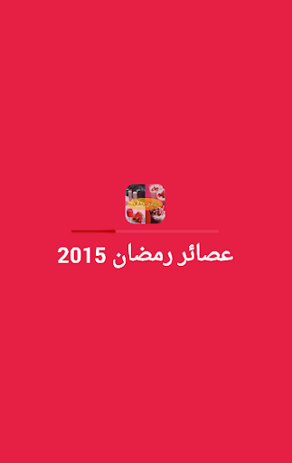 عصائر رمضان 2015 دون انترنت