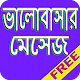 Download ভালবাসার মেসেজ For PC Windows and Mac 1.0