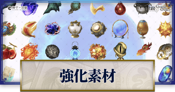 Fgo 素材一覧と効率的な集め方 Fgo攻略wiki 神ゲー攻略