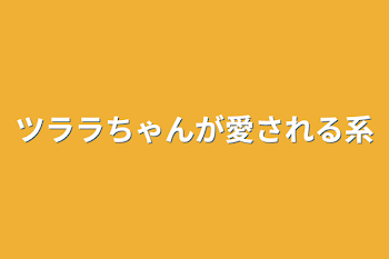 ツララちゃんが愛される系