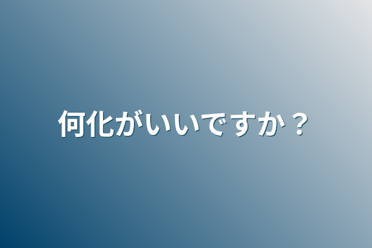 「何化がいいですか？」のメインビジュアル