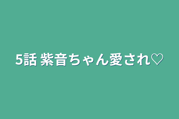 「5話      紫音ちゃん愛され♡」のメインビジュアル