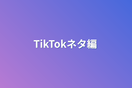 TikTokネタ編