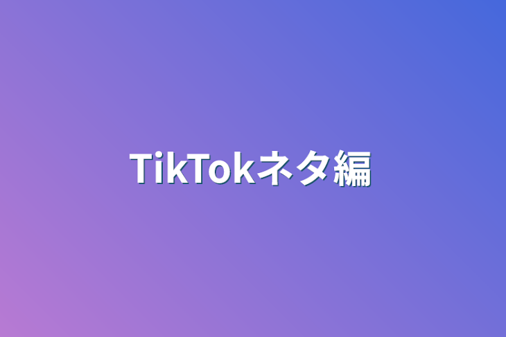 「TikTokネタ編」のメインビジュアル