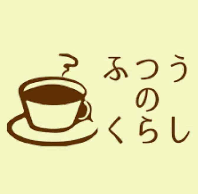 「ふつうのくらし」のメインビジュアル