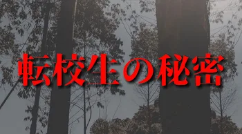 「転校生の秘密」のメインビジュアル