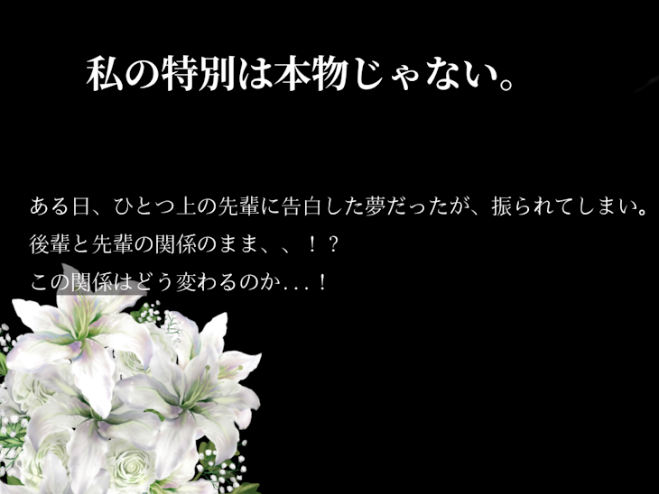 「私の特別は本物じゃない。」のメインビジュアル