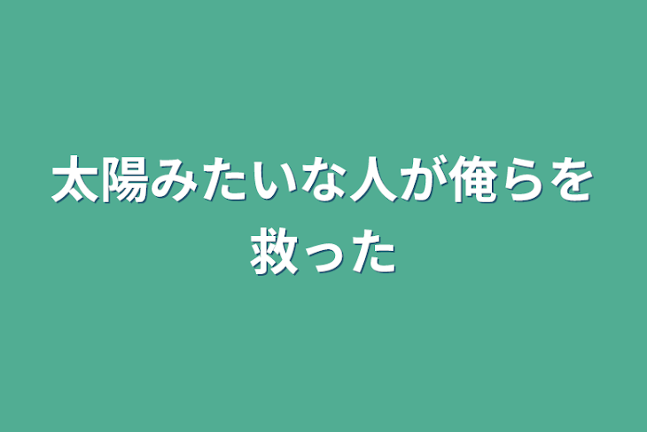 「太陽みたいな人が俺らを救った」のメインビジュアル