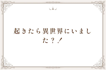 起きたら異世界にいました？！