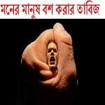 Cover Image of Unduh মনের মানুষ বশ করার তাবিজ 0.0.1 APK