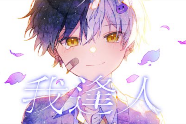 「まぜ太嫌われ」のメインビジュアル