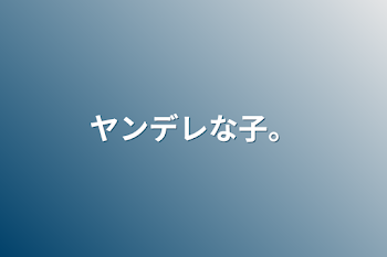 「ヤンデレな子。」のメインビジュアル