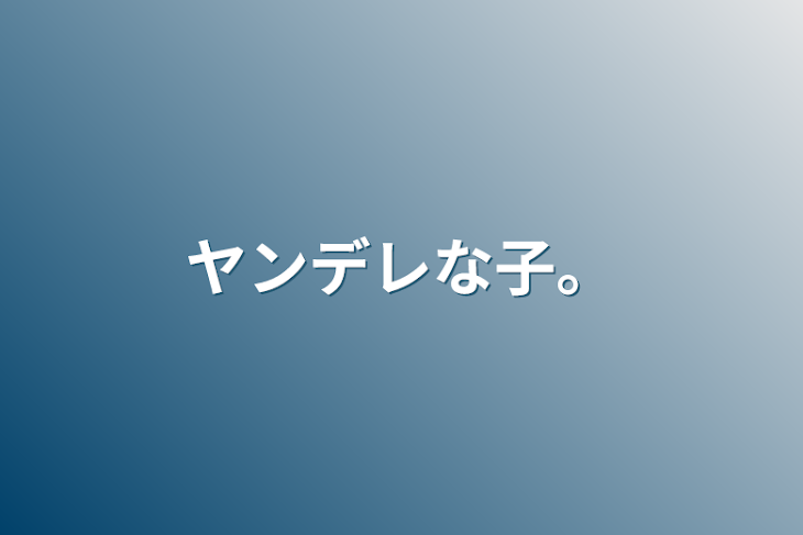 「ヤンデレな子。」のメインビジュアル