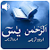 Surah Yaseen  icon