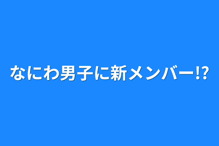 「なにわ男子に新メンバー!?」のメインビジュアル