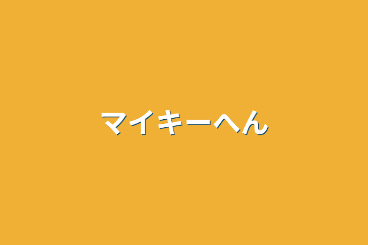 「マイキーへん」のメインビジュアル