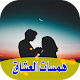 Download همسات العشاق For PC Windows and Mac 1.0