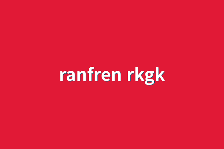 「ranfren    rkgk」のメインビジュアル