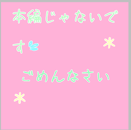 本編じゃないです💦ごめんなさい！