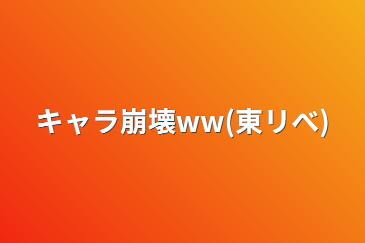 「キャラ崩壊ww(東リべ)」のメインビジュアル