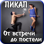 Пикап Знакомство с девушками Apk