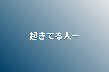 起きてる人ー