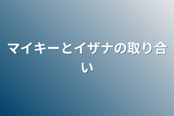 「マイキーとイザナの取り合い」のメインビジュアル