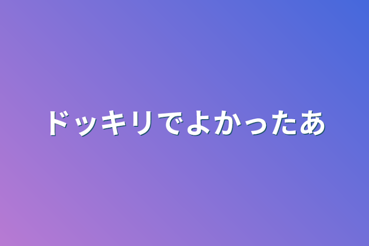 「ドッキリでよかったあ」のメインビジュアル