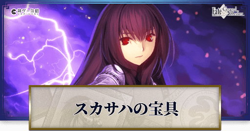 Fgo スカサハの宝具レベル別威力と詠唱セリフまとめ Fgo攻略wiki 神ゲー攻略