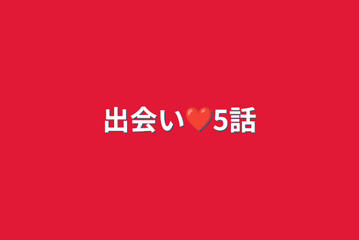 「出会い❤5話」のメインビジュアル