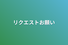 リクエストお願い