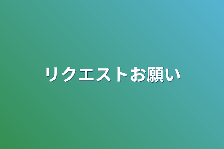 「リクエストお願い」のメインビジュアル