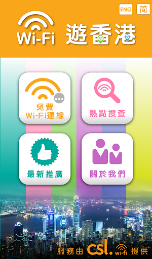 Wi-Fi 遊香港