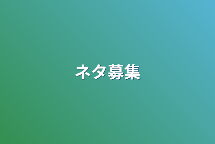 「ネタ募集」のメインビジュアル