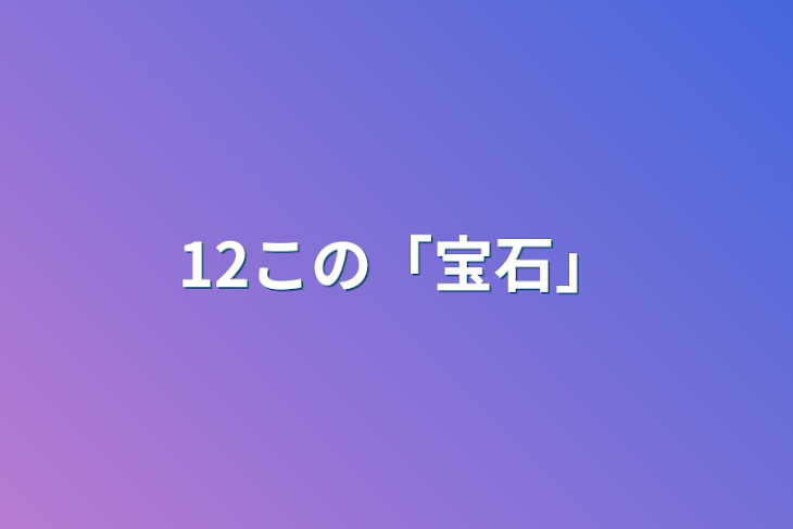 「12この「宝石」」のメインビジュアル