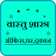 Download Vastu Shastra - सम्पूर्ण वास्तु ज्ञान For PC Windows and Mac