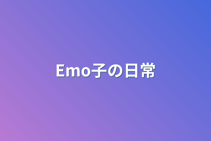 「Emo子の日常」のメインビジュアル