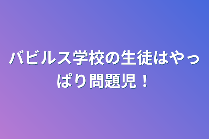 「バビルス学校の生徒はやっぱり問題児！」のメインビジュアル