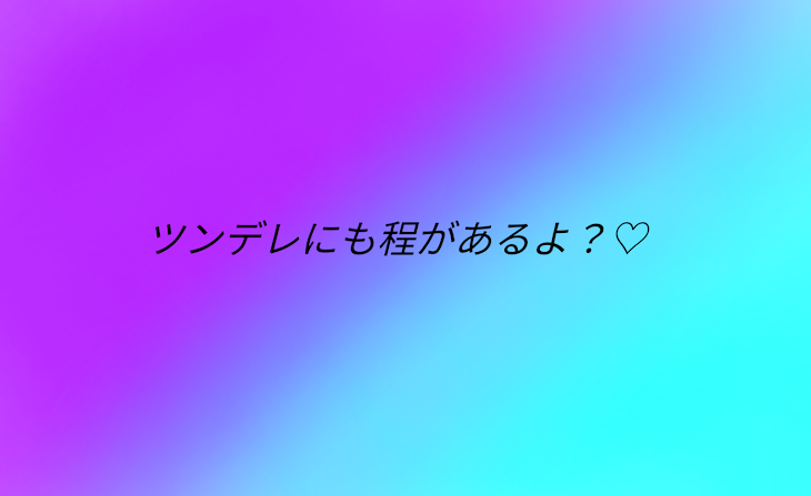 「ツンデレにも程があるよ？♡」のメインビジュアル