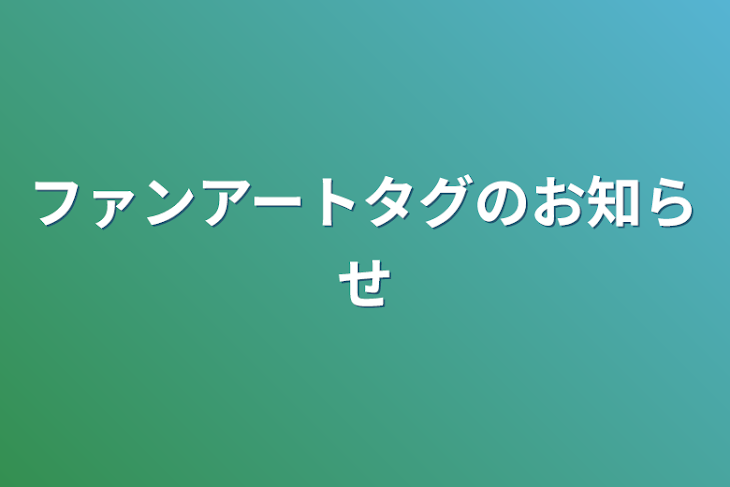 「ファンアートタグのお知らせ」のメインビジュアル