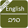 English to Lao Dictionary icon