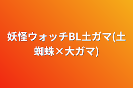 妖怪ウォッチBL土ガマ(土蜘蛛×大ガマ)