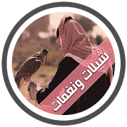 شيلات سعودية روعة - بدون نت ‎ 2.0 Icon