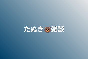 たぬき🐻雑談