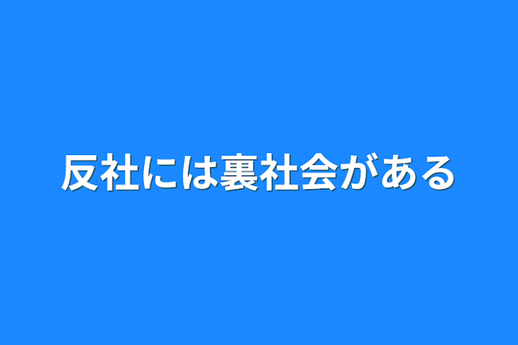 「反社には裏社会がある」のメインビジュアル