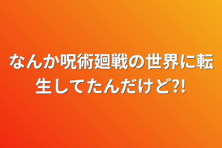 「なんか呪術廻戦の世界に転生してたんだけど?!」のメインビジュアル