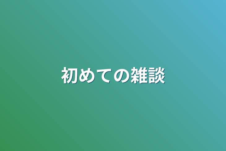 「初めての雑談」のメインビジュアル